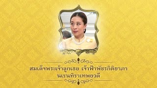 ทรงมีพระบรมราชโองการ สถาปนาและเฉลิมพระนาม พระเจ้าหลานเธอ พระองค์เจ้าพัชรกิติยาภา