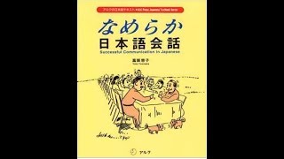 なめらか日本語会話