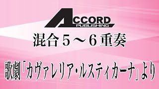 【混合5〜6重奏（楽器が選べるアンサンブル】歌劇「カヴァレリア・ルスティカーナ」 より　※MIDI音源