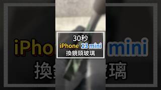 30秒iPhone13mini換鏡頭玻璃#2024最新台中iphone維修推薦ptt #雷神快修Apple授權獨立維修中心 #iphone鏡頭玻璃裂掉維修價格 #iphone換鏡頭玻璃破裂dcard