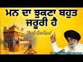 sant maskeen ji ~ ਮੰਨ ਦਾ ਝੁਕਣਾ ਬਹੁਤ ਜਰੂਰੀ ਹੈ prab gurbani