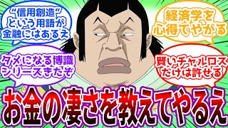 「世界政府が何百年も体制を維持出来ているのは何故だと思うかえ？」お金の凄さについて語るチャルロスとスパンダムに対する読者の反応集【ワンピース反応集】