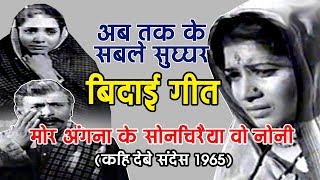 MOR ANGNA KE SON CHIRAIYA | KAHI DEBE SANDES | मोर अंगना के सोन चिरैया 1965