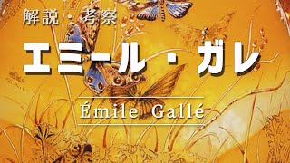 エミール・ガレの美しい工芸品の世界【アート解説・考察】