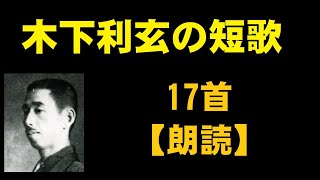 木下利玄（きのしたりげん）の短歌　17首【朗読】