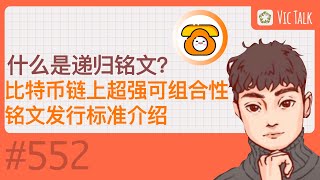 什么是递归铭文？比特币链上超强可组合性铭文发行标准介绍【Vic TALK 第552期】