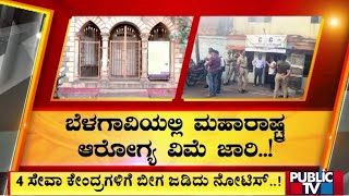 ಬೆಳಗಾವಿಯಲ್ಲಿ ಮಹಾರಾಷ್ಟ್ರ ಆರೋಗ್ಯ ವಿಮೆ ಜಾರಿ..! | Belagavi | Public TV