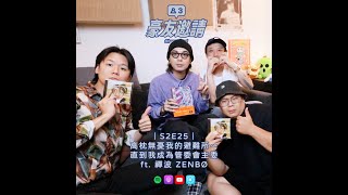 E25｜高枕無憂我的避難所～直到我成為管委會主委 ft. 禪波 ZENBØ