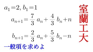 室蘭工業大　漸化式