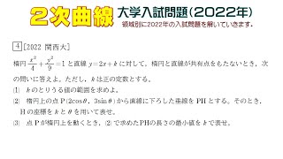 ２次曲線（２０２２年大学入試問題）：第４問