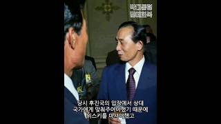 죽을 줄 몰랐던 박정희가 숨기지 못한 양주의 실체