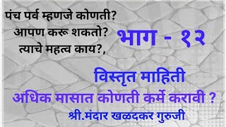 || अधिक मास || भाग -१२,            (अधिक मासातील मुख्य पाच पर्व या दिवशी काय करावे ?)