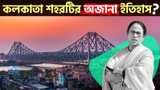 কলকাতার কিছু অজানা তথ্য ।  Amazing FACTS ABOUT KOLKATA