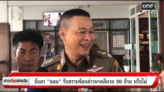 ข่าวเที่ยงช่องวัน : จับตา 'แผน' รับทราบข้อกล่าวหาคดีหวย 30 ล้านหรือไม่  | ข่าวช่องวัน | one31