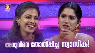 അനുശ്രീയുടെ സംഗീതത്തിലുള്ള കഴിവ് തെളിയിക്കാൻ കിടിലൻ ഗെയിമുമായി സ്വാസിക