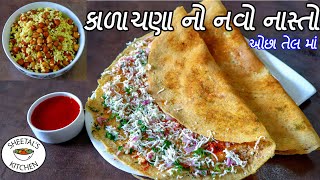 ઓછા તેલમાં કાળાચણાનો નવો નાસ્તો | nasto | Chana Dosa | gluten free |  sheetal kitchen | protien dosa