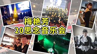 紧要啊！向梅姐致敬！【梅艳芳20周年思念音乐会】