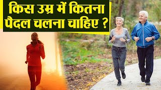 किस उम्र में कितना पैदल चलना आपके लिए बहुत जरूरी | Morning Walk Benefits | Boldsky