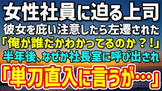 【感動する話】女性社員を無理やり口説く上司を注意したら左遷された。上司「俺が誰だかわかってるのか！」→半年後、なぜか社長室に呼び出された俺を待っていたのは…