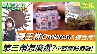 Omicron入侵台灣 第三劑疫苗怎麼挑 ？魔王株來自美國最多！O毒株+流感雙感染！ 中西醫教你防疫戰！ 健康2.0 20220115 (完整版)