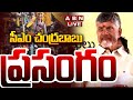 🔴LIVE: సీఎం చంద్రబాబు పవర్ ఫుల్ ప్రసంగం | CM Chandrababu Naidu Powerful SPEECH || ABN