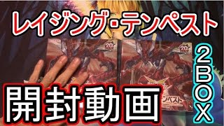 【遊戯王】レイジング・テンペストを2BOX開封してみた