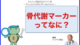 骨粗しょう症の治療に重要な骨代謝マーカーってなに！？【出雲市 糖尿病・骨粗鬆症・内科クリニック】