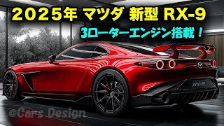 「新型RX-9発表！革新的ロータリーエンジン搭載の2025年モデル」