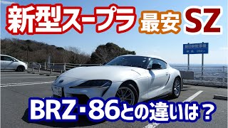 【ドライブログ】スープラ最安グレードのSZってBRZとどう違うの？おもしろレンタカーで借りて峠を走ってみた！【試乗】