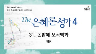 [The은혜론성가4] 31. 논밭에 오곡백과 -합창