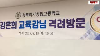 [목사쌤TV] 강은희 교육감님 경북여상 방문. 한 명 한 명 격려해주심.