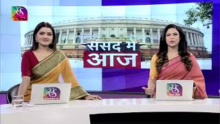 संसद में आज । Sansad Me Aaj । 09:00 AM to 09:45 AM | 18 September, 2023