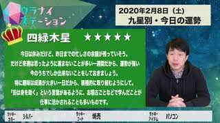 今日の運勢・2020年2月8日【九星気学風水＋易で開運！】ー社会運勢学会認定講師：石川享佑監修