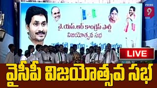 Municipal elections Victory celebrations at YSRCP Central Office || Tadepalli | Prime9 News