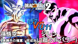 ドラゴンボールゼノバース2　宇宙サバイバル編3-41　孫悟空(身勝手の極意：完成形)VSジレン(超フルパワー)　Dragon Ball Xenoverse 2