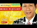 ណយ វ៉ាន់ណេត កោះឧកញ៉ាតី khmer song collections noy vannet song old song noy vanneth old songs non