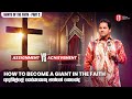 How to become a Giant in the Faith | ඇදහිල්ලේ යෝධයෙකු වන්නේ කෙසේද with Prophet Jerome Fernando