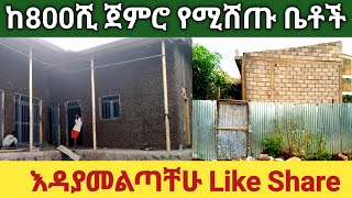 ከ800ሺ ጀምሮ የሚሸጡ ቤቶች | house for sale in ethiopia2022 | Ethio  sadam tube 2023