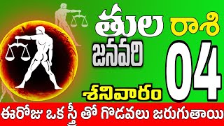 తులరాశి 04 స్త్రీ మోసం చేస్తారు tula rasi january 2025 | tula rasi #Todayrasiphalalu