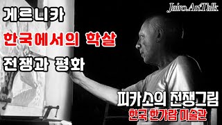 피카소특별전 기념, 한가람미술관, 한국에서의 학살, 추가로 게르니카, 전쟁과평화, 세 작품내용을 하이로 아트토크에서 상세히 알려드립니다. 그림없는미술관