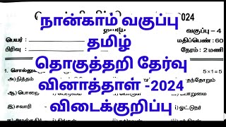 நான்காம் வகுப்பு தமிழ் தொகுத்தறிதேர்வு வினாத்தாள் 2024 விடை குறிப்பு 4th standard Tamil SA