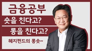 시장이 나빠도 돈 버는 헤지 펀드들? 롱과 숏