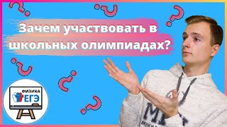 Зачем участвовать в школьных олимпиадах: кому это нужно и какие есть льготы?