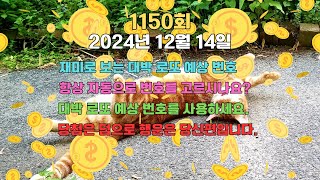 대박 기원!!! 1150회차 로또 당첨 예상 번호 - 5게임