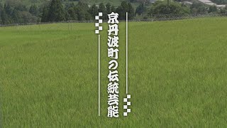 【森の京都】京丹波町の伝統芸能（ショート版）