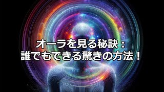 誰でもできる！　簡単にオーラを見る驚きの方法！