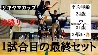 【バレーボール】将軍　埼玉　ザキヤマカップ　冬  混合バレー　男女混合バレー　大会　 決勝1-3