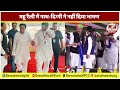 महू की रैली में jitu umang ने दिया भाषण digvijaya kamalnath को नहीं मिला बोलने का मौका