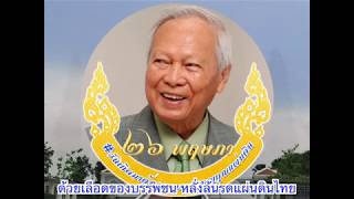 เพลง ตอบแทนบุญคุณแผ่นดิน โดย พลเอก เปรม ติณสูลานนท์