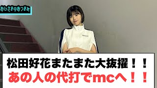 すげぇぇ！松田好花またまた大抜擢　あの人の代打でmcへ！○富田鈴花　正直どうしようって思った…[日向坂46]